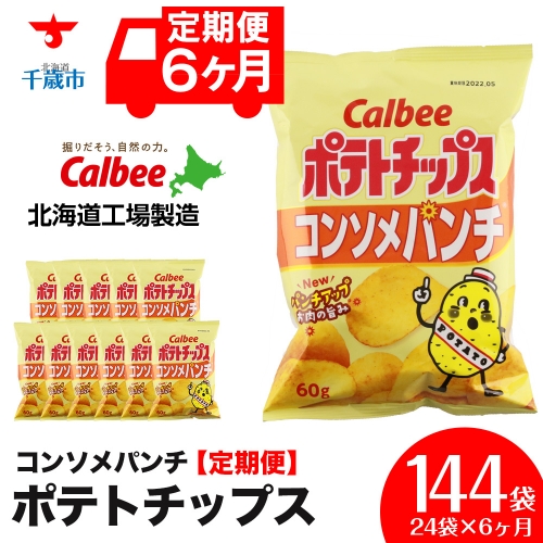 【 定期便 6カ月 】 カルビー ポテトチップス ＜ コンソメパンチ ＞12袋入×2箱《北海道工場製造》 ポテチ ポテト お菓子 スナック コンソメ calbee 千歳 北海道 1360680 - 北海道千歳市