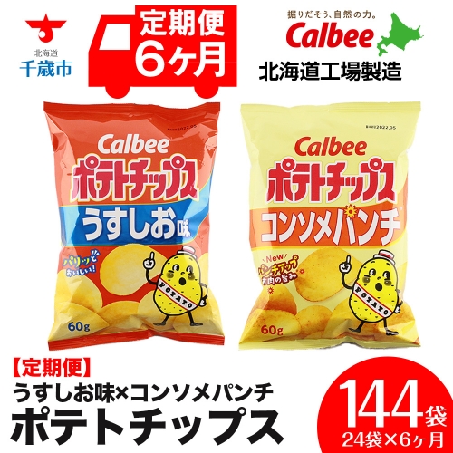 【 定期便 6カ月 】 カルビー ポテトチップス ＜ うすしお × コンソメパンチ ＞12袋入 各1箱《北海道工場製造》 ポテチ ポテト お菓子 スナック calbee コンソメ 食べ比べ 千歳 北海道 1360681 - 北海道千歳市