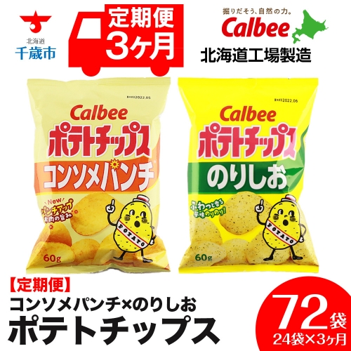 【 定期便 3カ月 】 カルビー ポテトチップス ＜ コンソメパンチ × のりしお ＞12袋入 各1箱《北海道工場製造》 ポテチ ポテト お菓子 スナック calbee コンソメ 食べ比べ 千歳 北海道 1360682 - 北海道千歳市