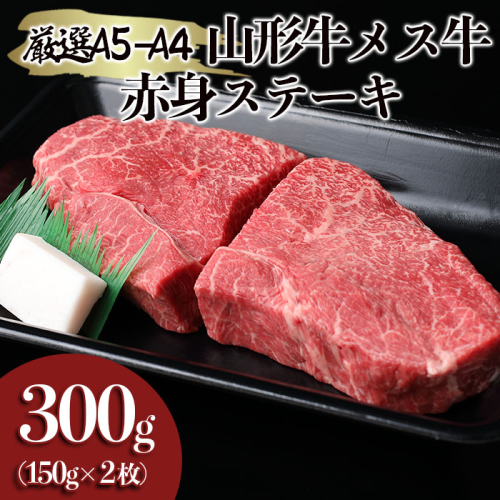 厳選 A5-A4 山形牛 メス牛 赤身ステーキ 300g(約150g×2枚) FZ22-249 136080 - 山形県山形市