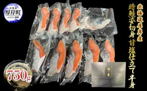 北海道 厚岸産 時鮭 姿切身 甘塩仕立て 半身 750g 個包装 鮭 切り身 1360839 - 北海道厚岸町