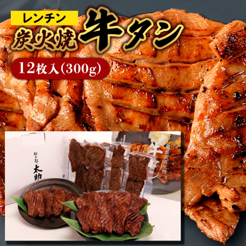 レンチン炭火焼牛タン12枚入(300g) FY25-841 136085 - 山形県山形市