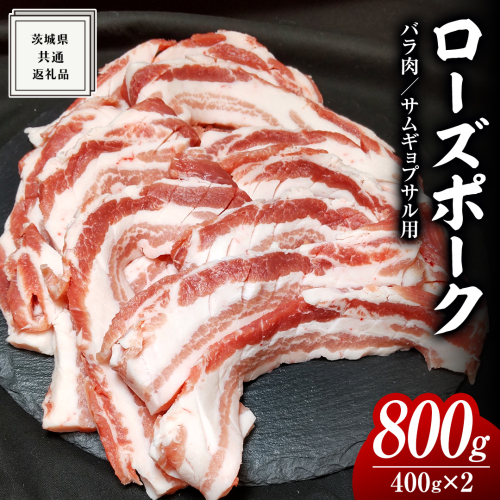 ローズポーク バラ肉 サムギョプサル 用 400g × 2P ( 茨城県共通返礼品 ) ローズ ポーク ブランド豚 豚バラ 豚肉 冷凍 肉 韓国料理 焼肉 1360868 - 茨城県牛久市