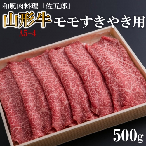 FY19-269 和風肉料理「佐五郎」山形牛A5-4 モモすきやき用 500g