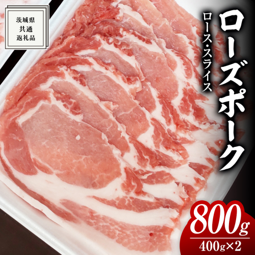 ローズポーク ロース スライス 400g × 2P ( 茨城県共通返礼品 ) ローズ ポーク ブランド豚 豚ロース 豚肉 冷凍 肉 小分け 1360989 - 茨城県牛久市