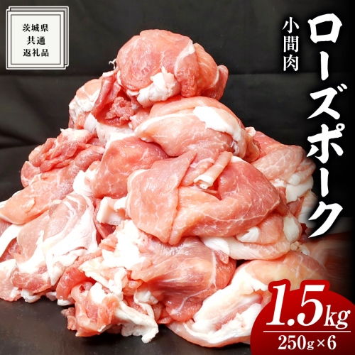 ローズポーク 小間肉 250g × 6P 合計 1.5kg ( 茨城県共通返礼品 ) ローズ ポーク ブランド豚 豚こま 豚肉 冷凍 肉 お弁当 小間切れ 1361031 - 茨城県牛久市