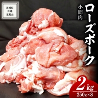 ローズポーク 小間肉 250g × 8P 合計 2kg ( 茨城県共通返礼品 ) ローズ ポーク ブランド豚 豚こま 豚肉 冷凍 肉 お弁当 小間切れ