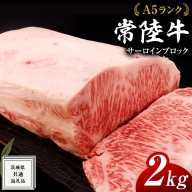 常陸牛 A5 等級 サーロイン ブロック 2kg ( 茨城県共通返礼品 ) 黒毛和牛 国産 業務用 大量 ブロック肉 塊 お肉 肉 A5ランク ブランド牛 牛肉 ひたち牛 ブランド和牛 ステーキ用