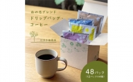 おの恋ブレンド ドリップバッグ ・ コーヒー 4種 飲み比べ 計48パック（12パック×4箱）[ ドリップコーヒー 珈琲 ]
