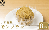 先行予約 モンブラン 6個入 ［ 小布施堂 ］数量限定 スイーツ 菓子 栗 和栗 国産栗 ギフト 栗菓子 お取り寄せ 冷凍 ご当地 【2027年1月20日～3月31日出荷】 ［A-222a］