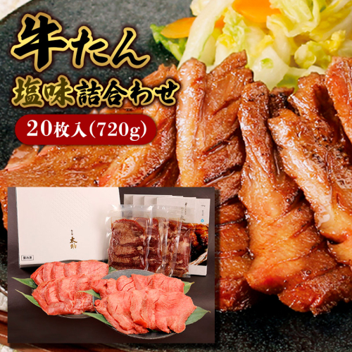 牛たん塩味詰合わせ20枚入(720g)  FY25-838 136120 - 山形県山形市