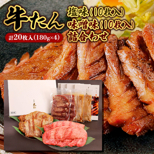 牛たん塩味(10枚)・味噌味詰合わせ(10枚)  FY25-844 136121 - 山形県山形市