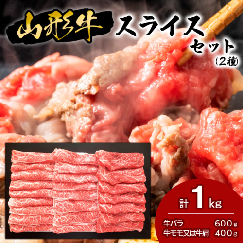 山形牛スライスセット (2種) 1kg FZ18-478 136130 - 山形県山形市