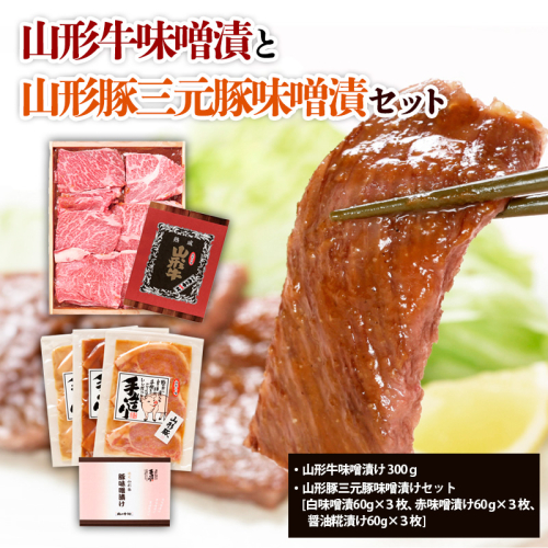 山形牛味噌漬と山形豚三元豚味噌漬セット FZ21-008 136132 - 山形県山形市