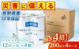 ■10年保証 備蓄用 長尺トイレットペーパー 200ｍ■災害備蓄用トイレットペーパーの備蓄不足が深刻な問題となっている中、本製品は長期備蓄の為に開発されたトイレットペーパーです。「かさばる・保管場所が