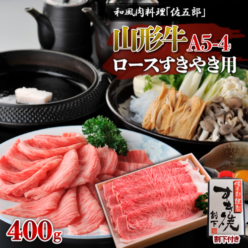 和風肉料理 「佐五郎」 山形牛A5-4 ロースすきやき用400g＆割下 FY19-271 136144 - 山形県山形市