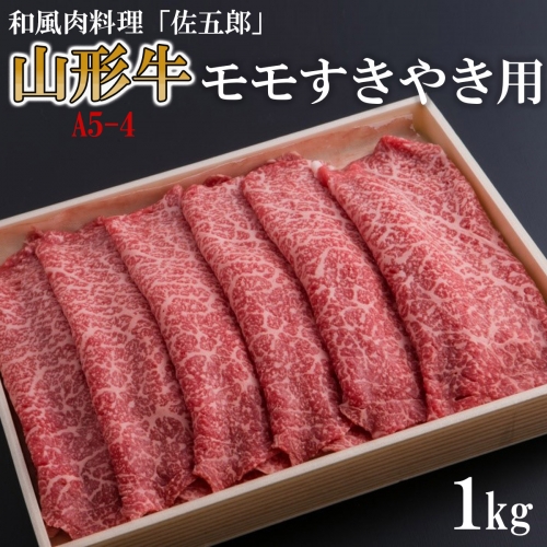 和風肉料理 「佐五郎」 山形牛A5-4 モモすきやき用1kg FY19-275