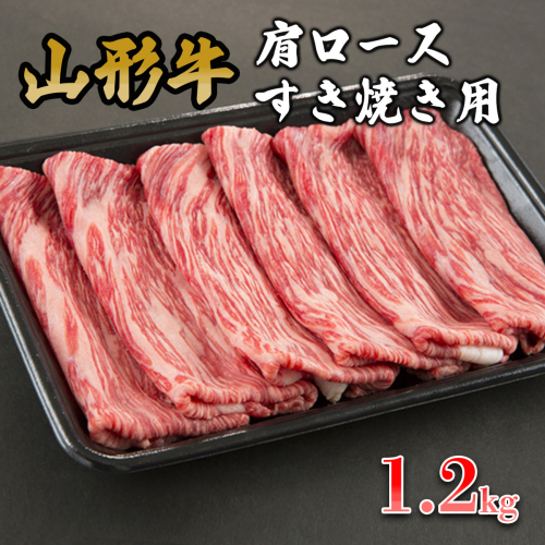 山形牛肩ロースすき焼き用 1.2kg FY19-153 136151 - 山形県山形市