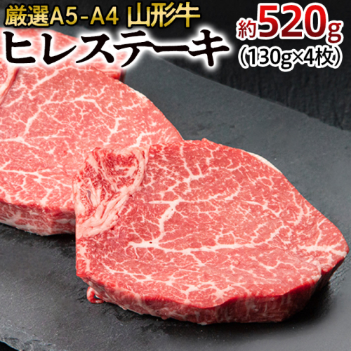 厳選A5-A4 山形牛 ヒレステーキ 約520g(130g×4枚) FZ22-993 136156 - 山形県山形市