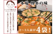 【A14-43】【訳あり】トメ子精肉店　4種食べ比べもつ鍋セット　各2～3人前