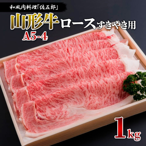 和風肉料理 「佐五郎」 山形牛A5-4 ロースすきやき用1kg FY19-277