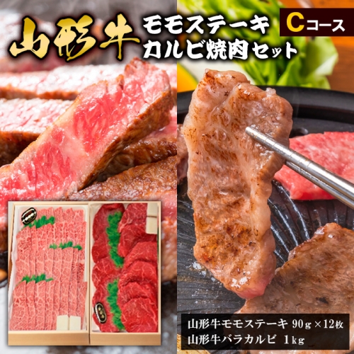 山形牛モモステーキ・カルビ焼肉セット Cコース FY18-343