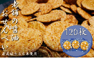 老舗の醤油おせんべい【関東焼】最高級うるち米使用 ・120枚（1箱）