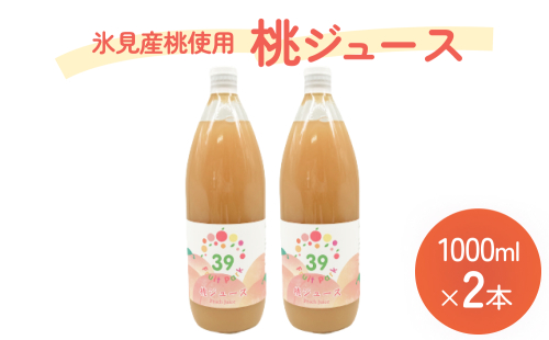 桃ジュース 1000ml×2本  | 果樹園 富山 氷見 ジュース 果物 フルーツ 桃 モモ もも 飲料 果実飲料 ドリンク 1L 国産 ギフト 瓶 1361900 - 富山県氷見市