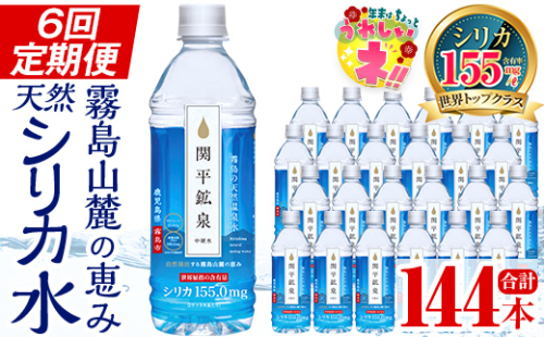 K-186 ＜定期便・全6回＞関平鉱泉水500mlペットボトル×24本ずつお届け(計144本)【関平鉱泉所】霧島市 水 ミネラルウォーター 温泉水 シリカ シリカ水 ミネラル成分 飲料水 500 定期便 1361902 - 鹿児島県霧島市