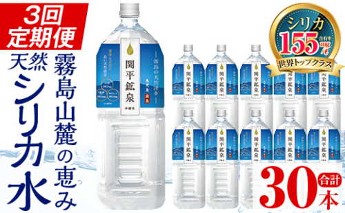 K-187 ＜定期便・全3回＞関平鉱泉水2Lペットボトル×10本ずつお届け(計30本)【関平鉱泉所】霧島市 水 2l ミネラルウォーター 温泉水 シリカ シリカ水 ミネラル成分 飲料水 2リットル 水2リットル 定期便 1361903 - 鹿児島県霧島市