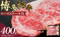 博多和牛 ロースステーキ用 400g（200g×2枚入）　KJ0106