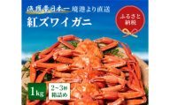 【蟹セレブ】紅ズワイガニ　1kg箱詰め（2～3杯）