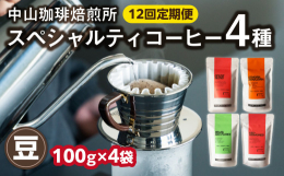 毎月発送の定期便です。（全12回）【第1回〜第12回】 (豆)中山珈琲焙煎所のスペシャルティコーヒー4種セット(各100g)合計400g Houseblend(ハウスブレンド)中煎りは、カカオのような