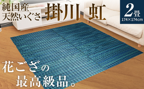 純国産天然いぐさ「掛川 虹」2畳 （黒色）純国産 いぐさ い草 天然 自家生産 掛川 ラグ BG023 1361997 - 福岡県大木町