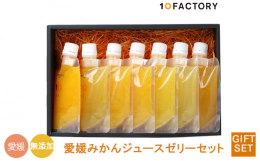 松山市内で営業する、愛媛みかんジュース専門店「10FACTORY」のゼリーギフトセットです。地元愛媛県産のみかん100%ストレート果汁を贅沢に使った、７種類の異なるみかんの味が楽しめる詰め合わせセット