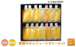 松山市内で営業する、愛媛みかんジュース専門店「10FACTORY」のゼリーギフトセットです。地元愛媛県産のみかん100%ストレート果汁を贅沢に使った、７種類の異なるみかんの味が楽しめる詰め合わせセット