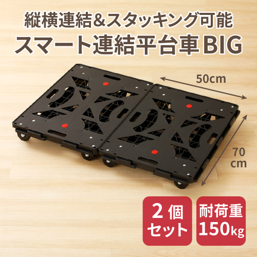 スマート連結平台車（BIG） 1362111 - 愛知県小牧市