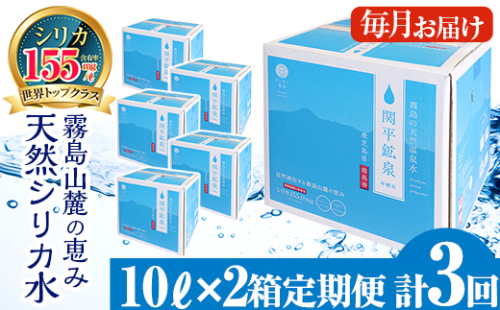 K-185 ＜定期便・全3回＞関平鉱泉水10L×2箱ずつお届け(計6箱)【関平鉱泉所】 霧島市 シリカ シリカ水 水 シリカミネラルウォーター 1362120 - 鹿児島県霧島市