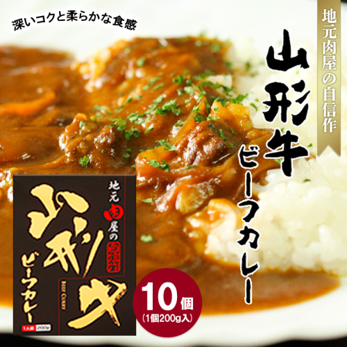 地元肉屋の自信作 山形牛ビーフカレー 200ｇ×10個 FZ20-376 136221 - 山形県山形市