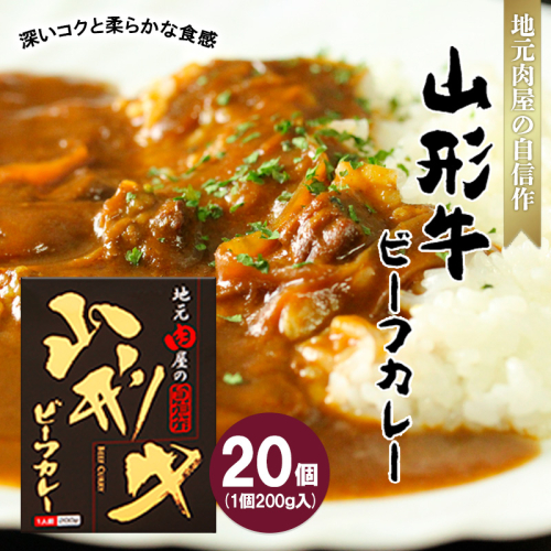 地元肉屋の自信作 山形牛ビーフカレー 200ｇ×20個 FZ20-975 136228 - 山形県山形市