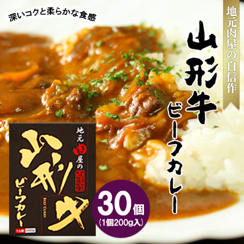 地元肉屋の自信作 山形牛ビーフカレー 200ｇ×30個 FZ20-974 136229 - 山形県山形市