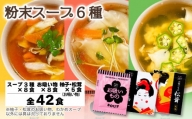スープ 6種 全42食 松茸 柚子 お吸いもの オニオン わかめ 中華 即席 インスタント 小分け アミュード 埼玉県 羽生市