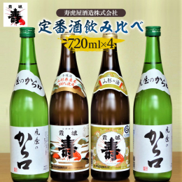 創業以来続くロングセラー商品。 常温ではもちろん、冷やして、お燗にしてとオールマイティーな温度帯でお楽しみいただけます。 厳選した酒米で醸した本醸造酒を始めサクサク飲めるから口酒など。歴史の味わいをお