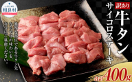 【訳あり】 牛タン サイコロステーキ 約400g （100g×4パック） タン 牛肉 肉 ステーキ