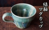 緑釉マグカップ No.20　陶 中村　K-645