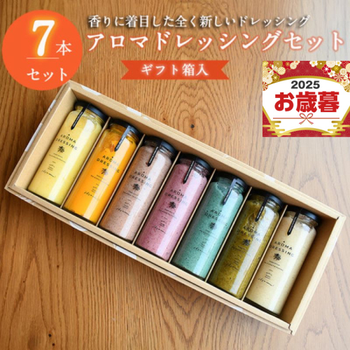 【お歳暮対応】いずみピクルス アロマドレッシング 7本セット ギフトボックス対応 099H1517o 1362554 - 大阪府泉佐野市