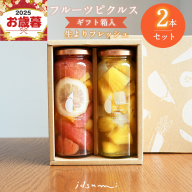 [お歳暮対応]いずみピクルス フルーツピクルス 2本セット ギフトボックス対応 005A412o