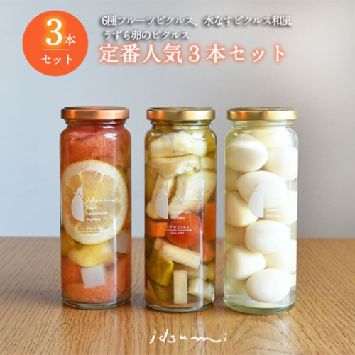 【圧倒的企業努力】いずみピクルス 定番人気のピクルス 3種セット NSW＜スピード発送＞ 099H3777 1362556 - 大阪府泉佐野市