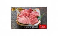 神戸牛 上ロース焼肉 1kg /（573）ロース 神戸牛 牛肉 霜降り 但馬牛 和牛 国産牛 やまのおかげ屋