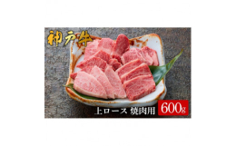 ◆神戸牛の格付けについて・霜降りの度合い BMS No.6以上・歩留等級(可食部分) A・B等級・枝肉の重さ 雌 230kg以上から470kg以下/去勢 260kg以上から470kg以下◆魅力日本の中